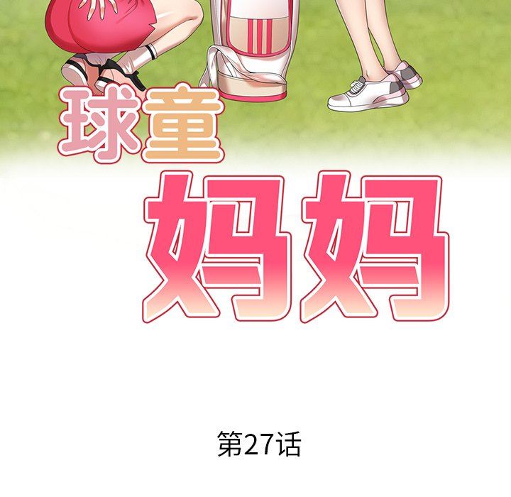 球童妈妈第27话