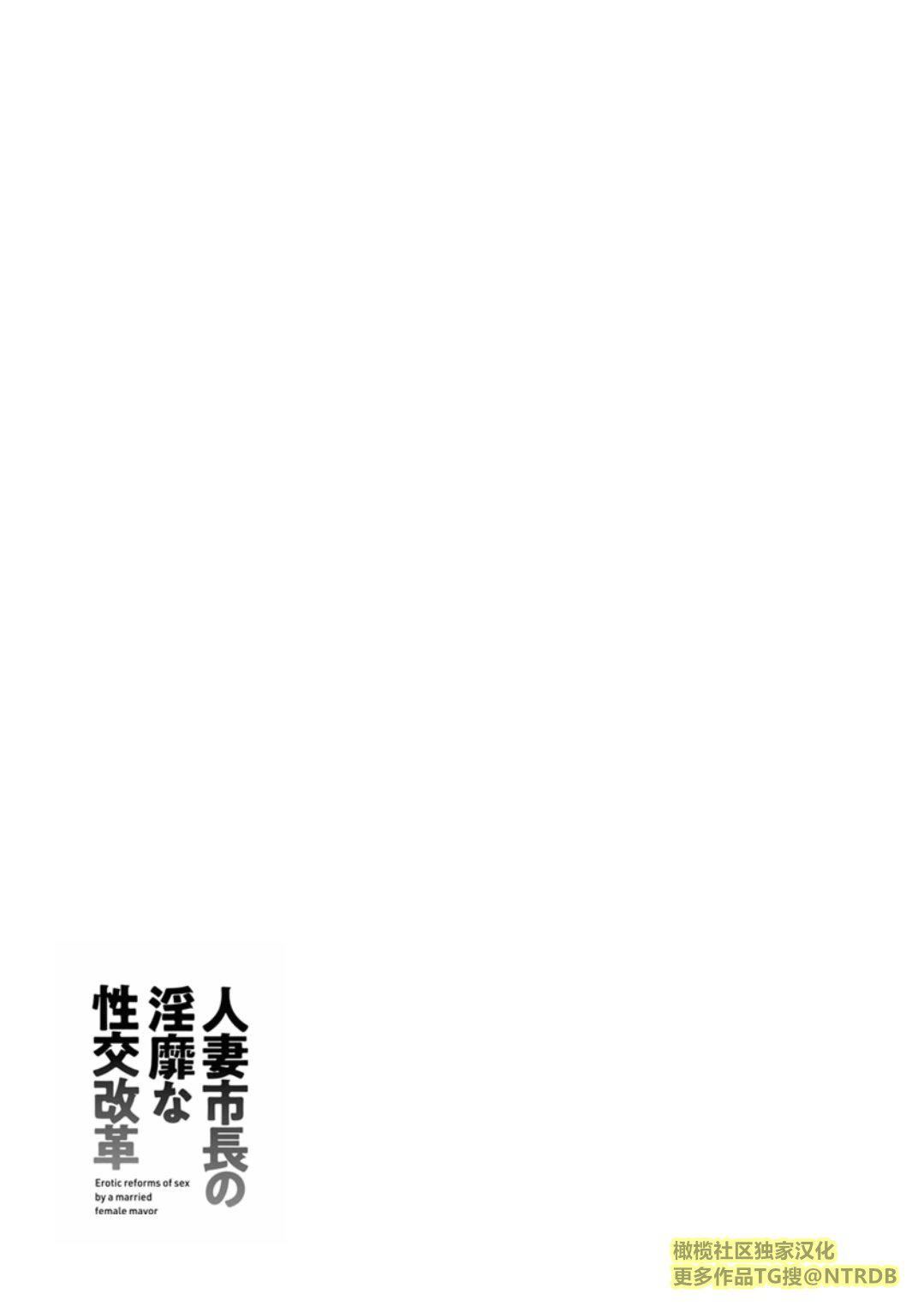 [尾崎晶]人妻市长的淫靡性交改革[橄榄社汉化][尾崎晶]人妻市长的淫靡性交改革[橄榄社汉化]