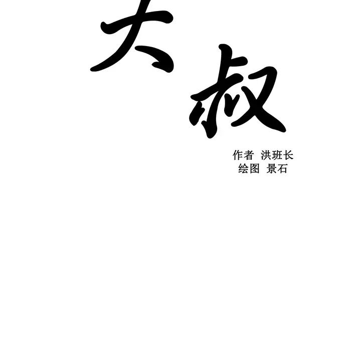 大叔第10话