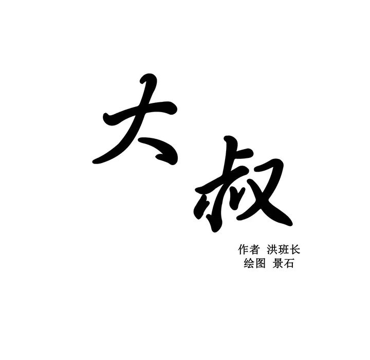大叔第15话