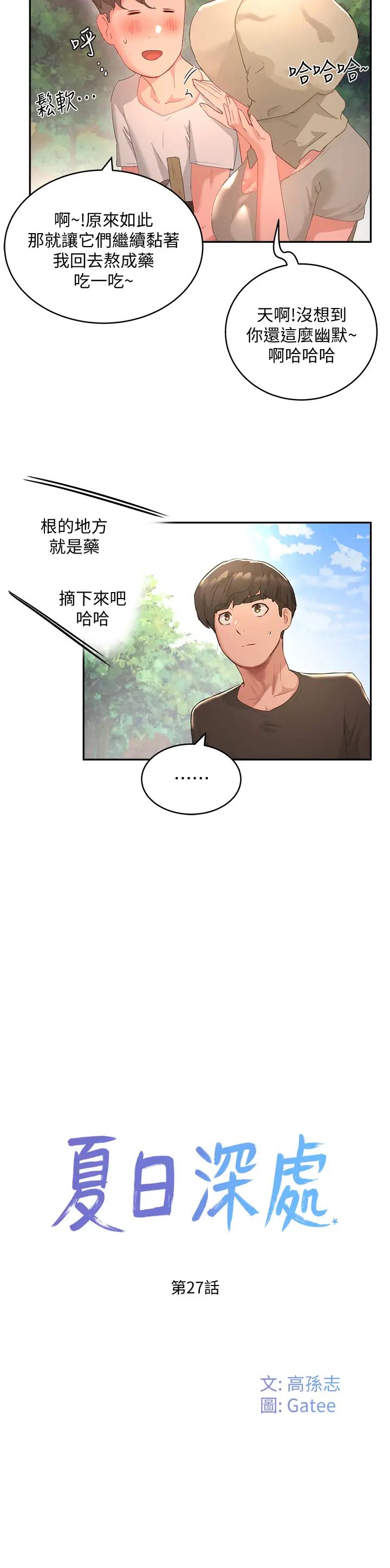 夏日深处第27话-两人独处的绝佳机会