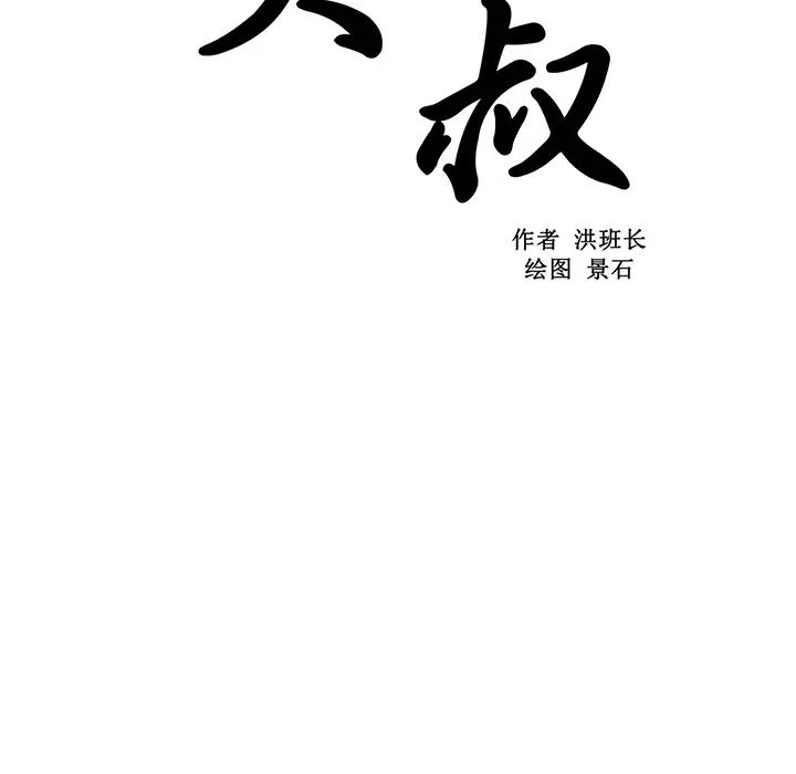 大叔第19话