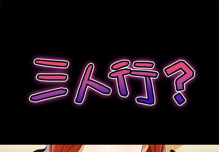 三人行？第1话