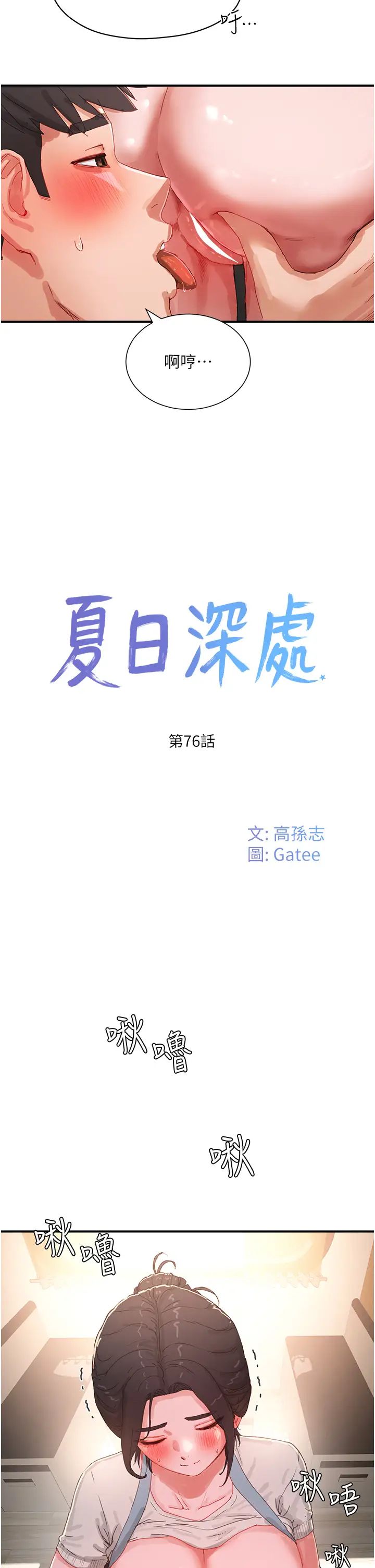 夏日深处第76话-阿姨，我还要!