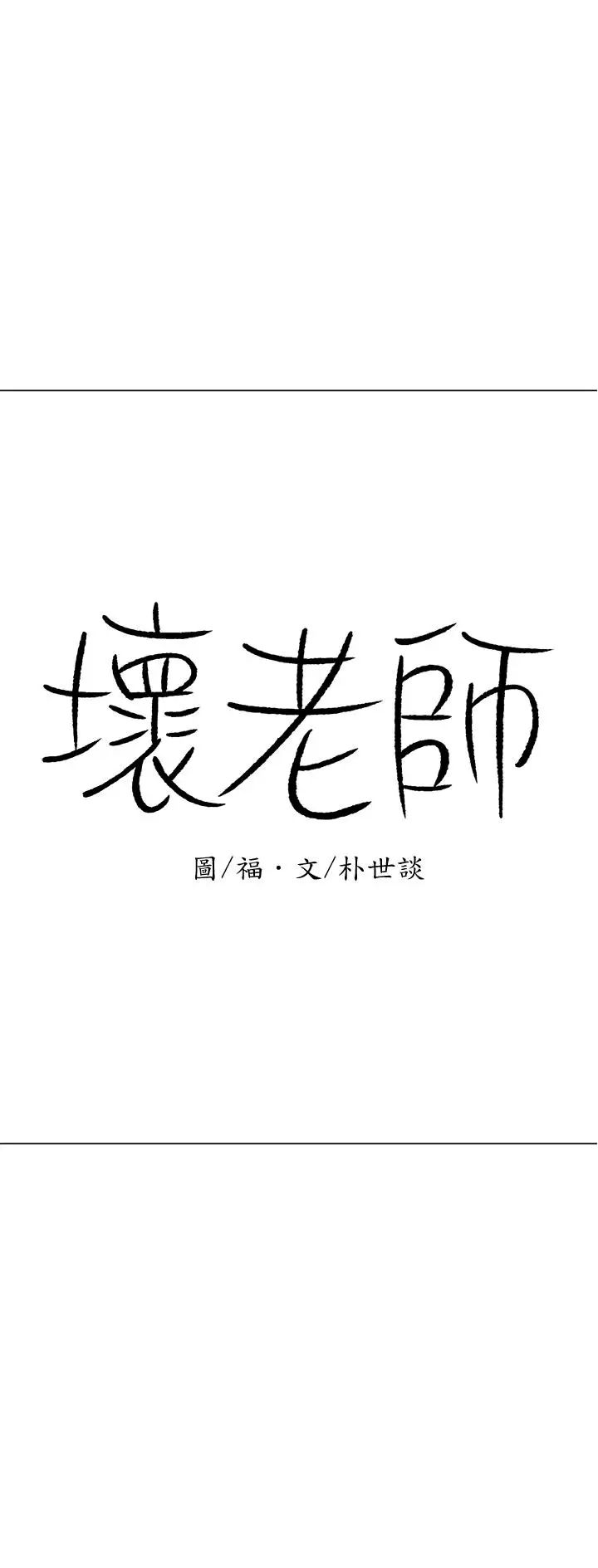坏老师第16话-我来保护你们