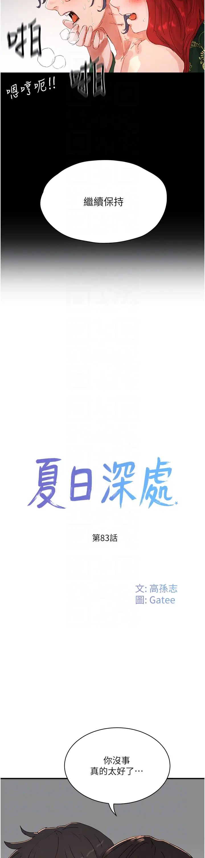 夏日深處第83話-我們快回傢吧…