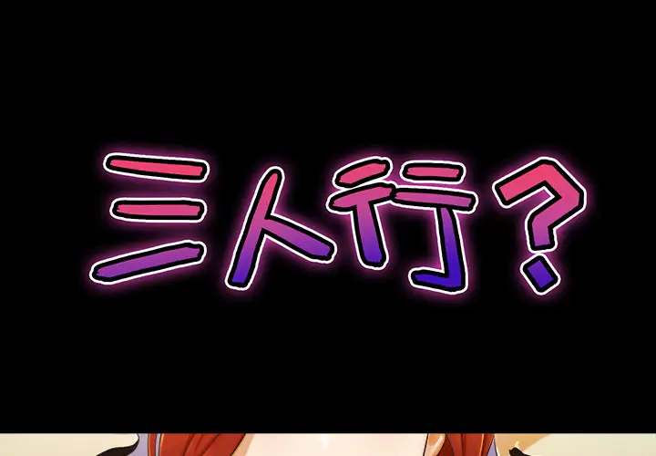 三人行？第8话