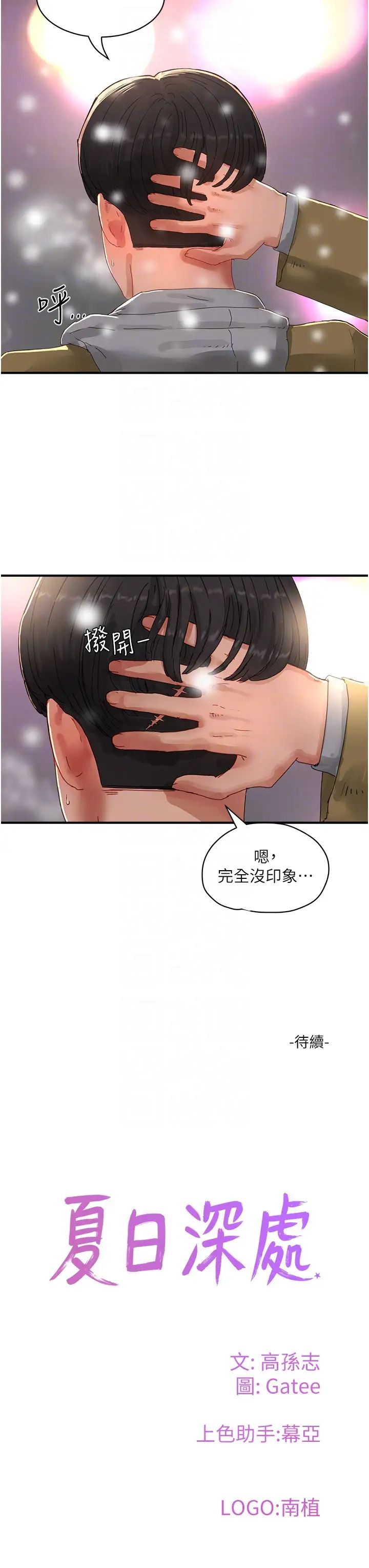 夏日深处第84话-不要抢，轮流上