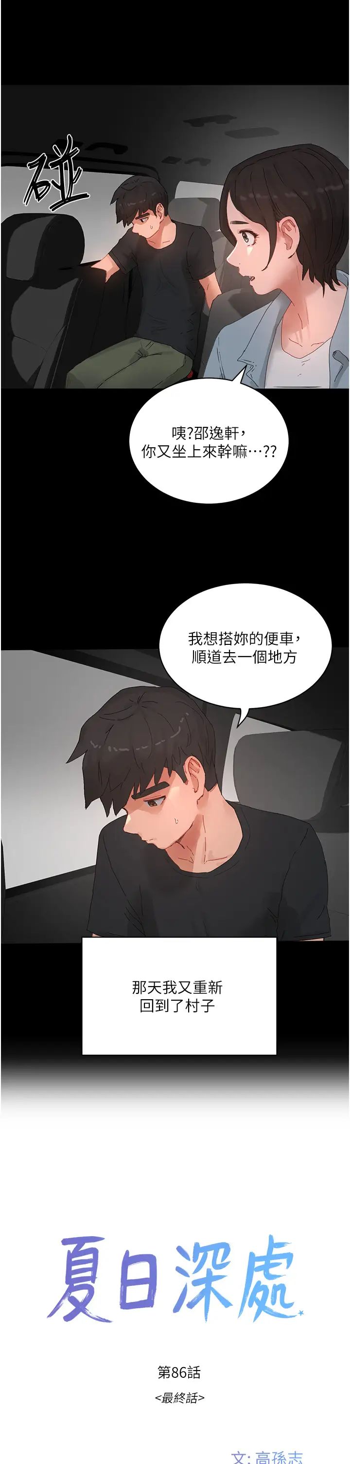 夏日深处第86话-对不起，让妳久等瞭!!