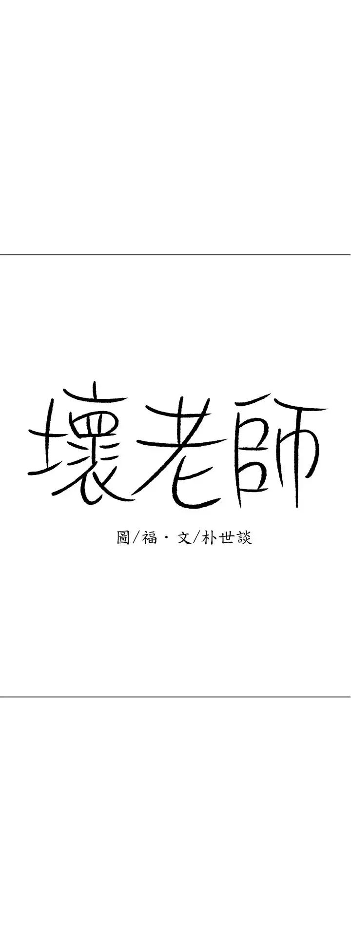 坏老师第22话-内心的波动