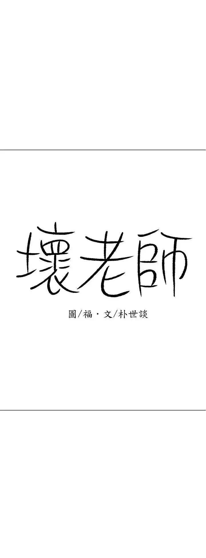 坏老师第26话-认识自我的过程