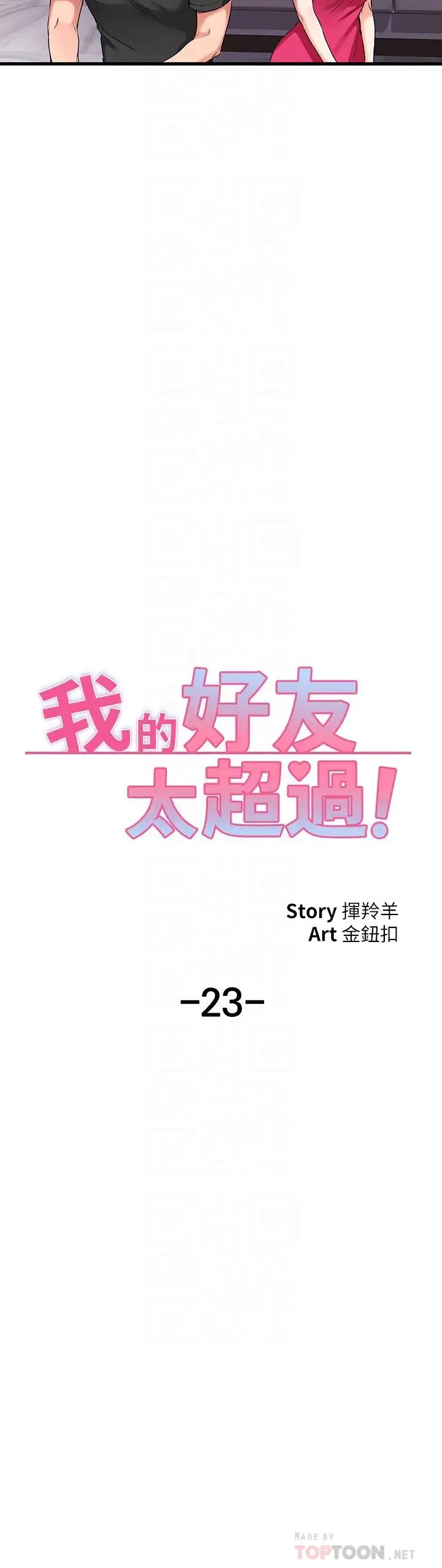 我的好友太超过!第23话-情侣间喝酒玩这种游戏很正常