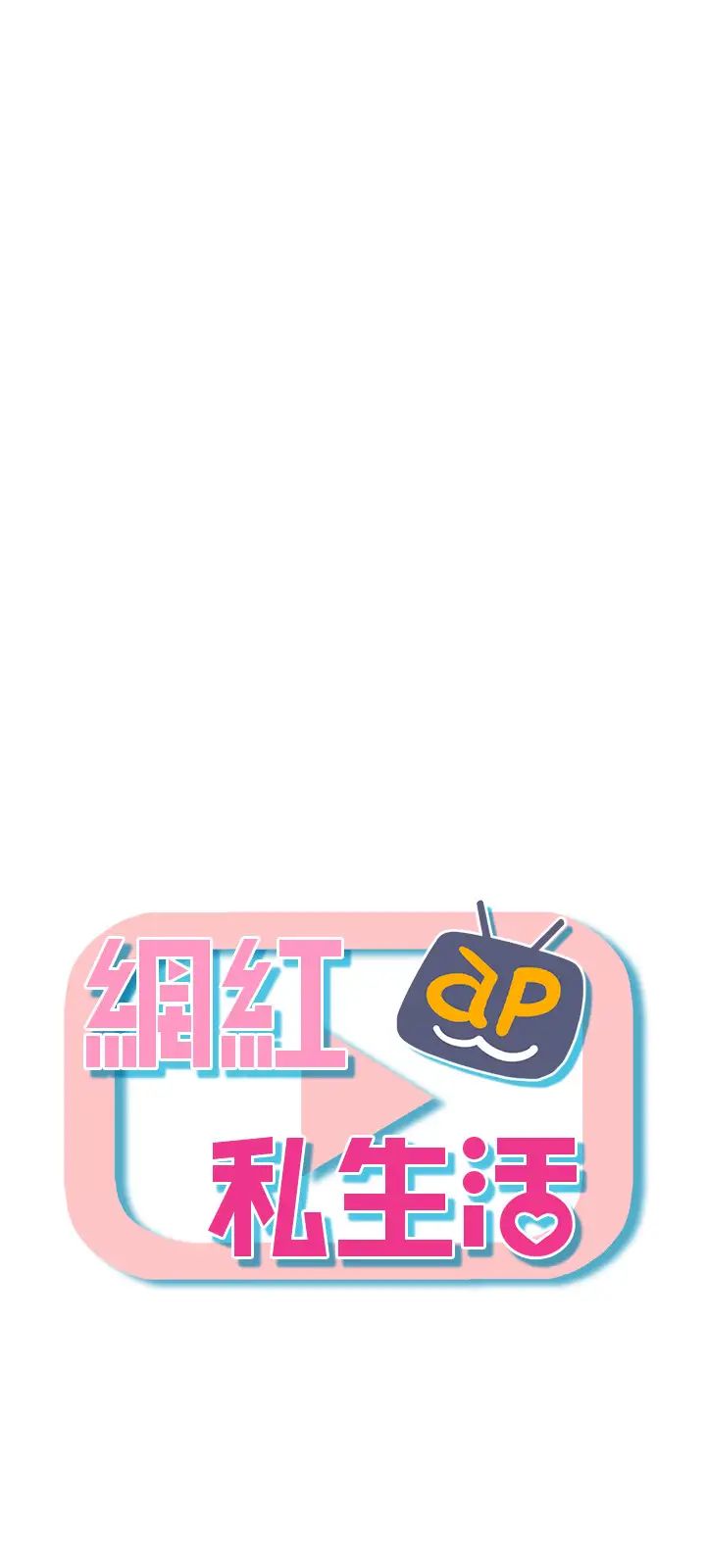 網紅私生活第33話-臨時造訪的鄭雪