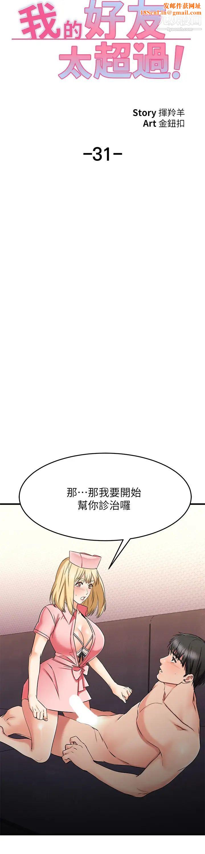 我的好友太超过!第31话-先生，不能乱动喔