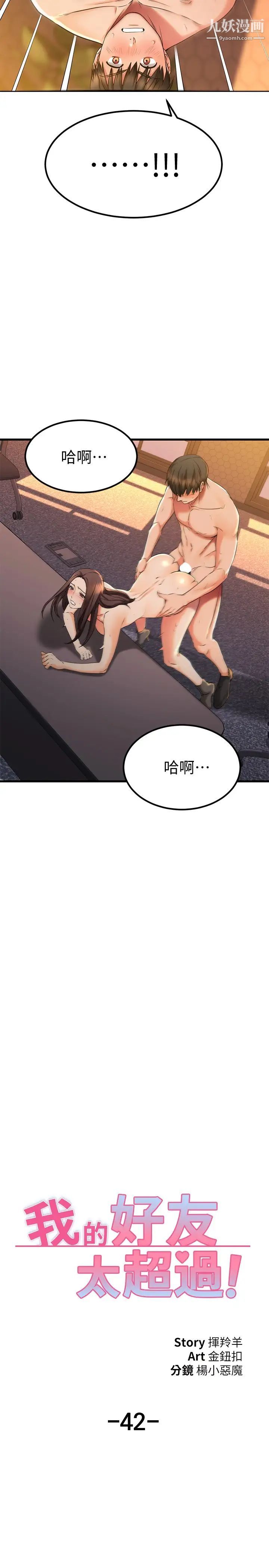 我的好友太超過!第42話-第一次就感受到高潮