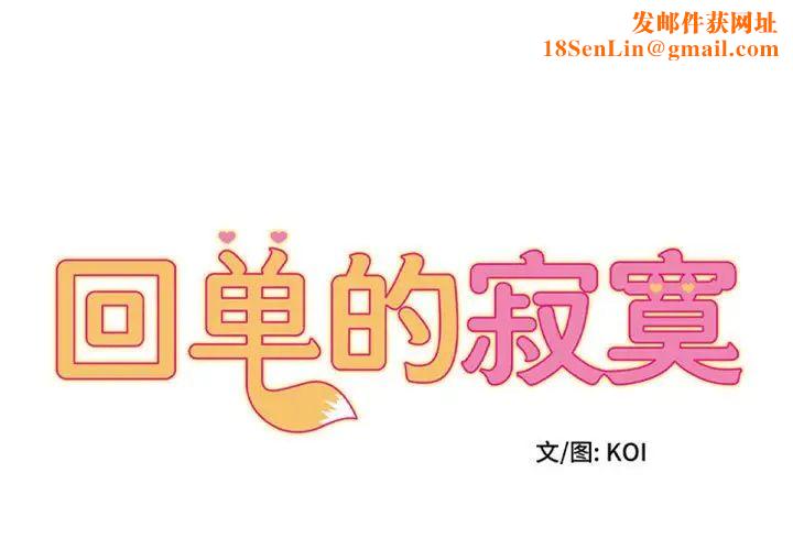 回單的寂寞第24話