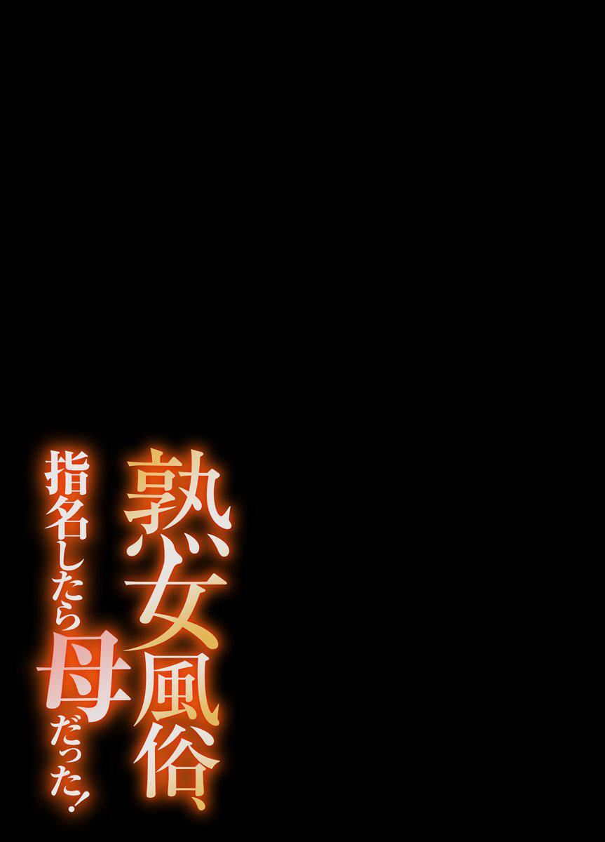 《[江戸川工房]熟女风俗、指名したら母だった![フルカラー]【电子単行本版限定特典付き】[中国翻訳]》[江戸川工房]熟女风俗、指名したら母だった![フルカラー]【电子単行本版限定特典付き】[中国翻訳]