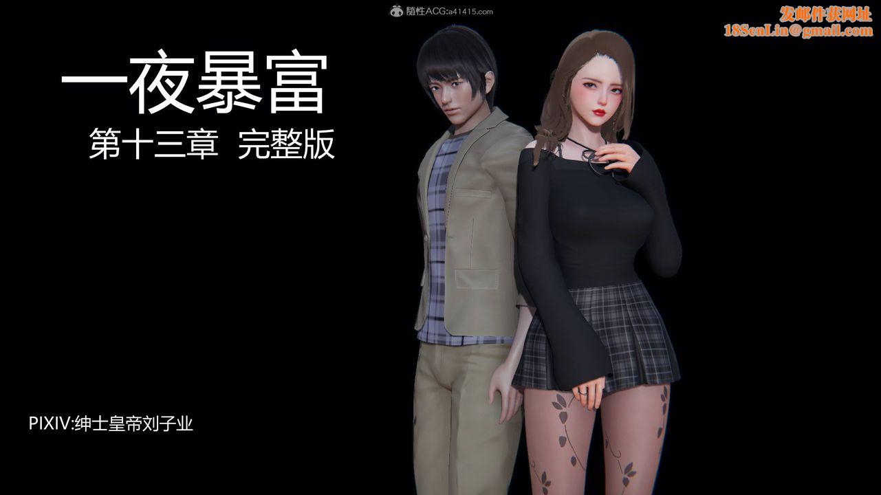 [3D]一夜暴富第13章-01話