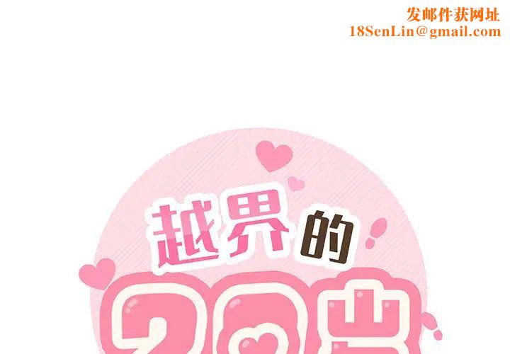 越界的20歲第2話