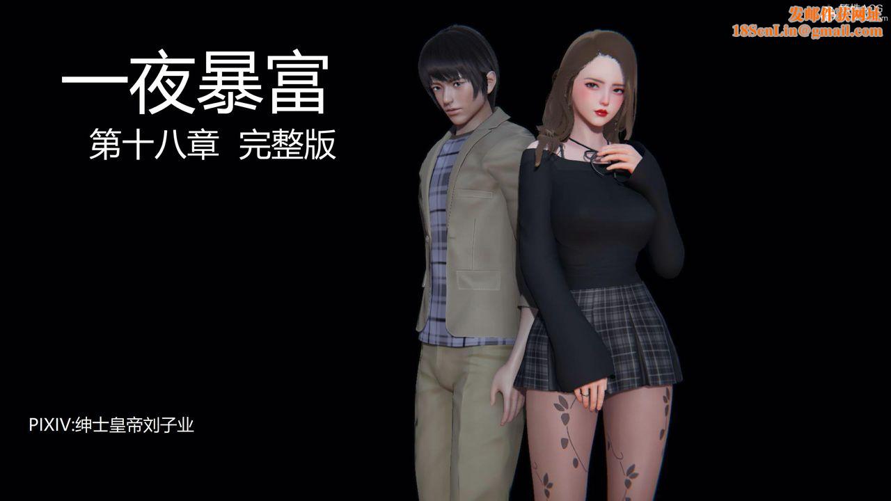 [3D]一夜暴富第18章-01話