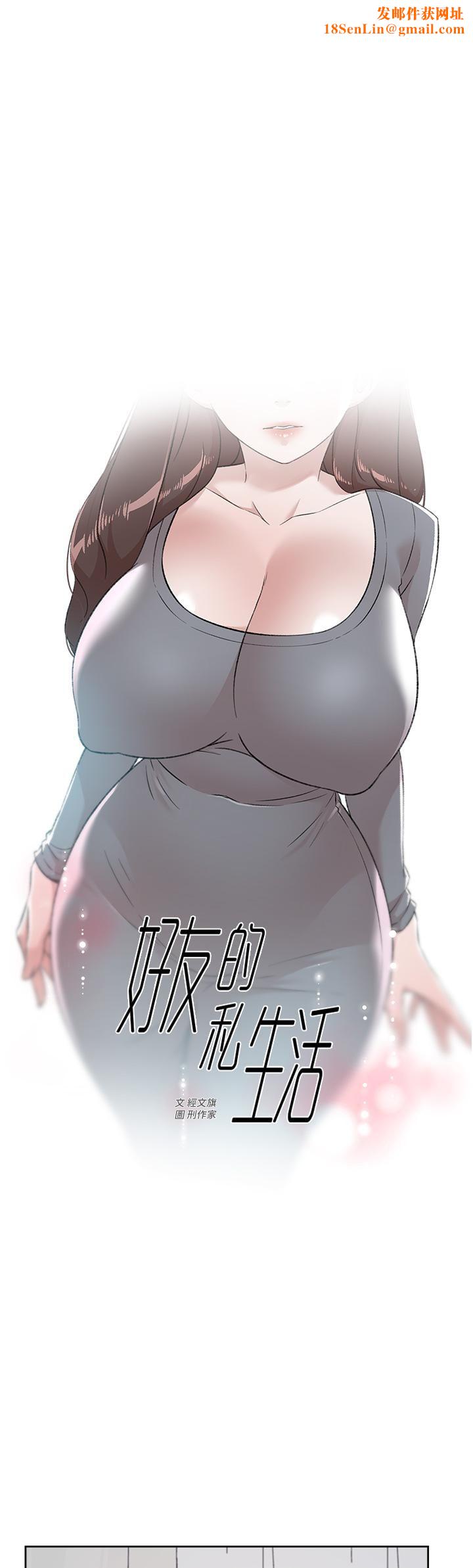 好友的私生活第79话-你到底喜欢谁?