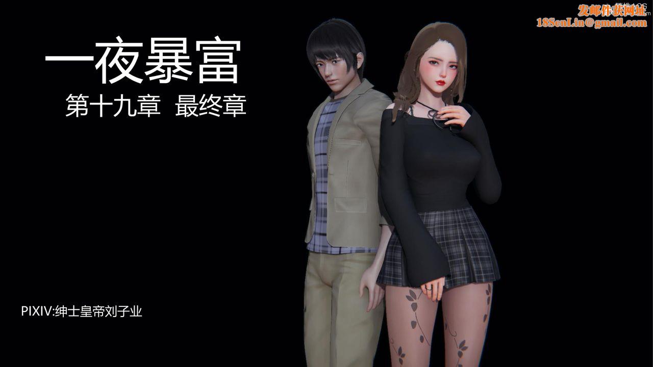 [3D]一夜暴富第19章-01話