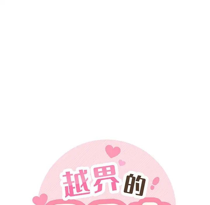 越界的20歲第11話