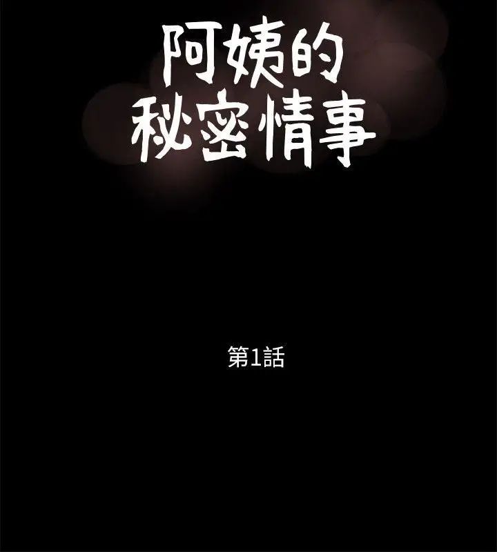 阿姨的秘密情事第1话-无私的阿姨