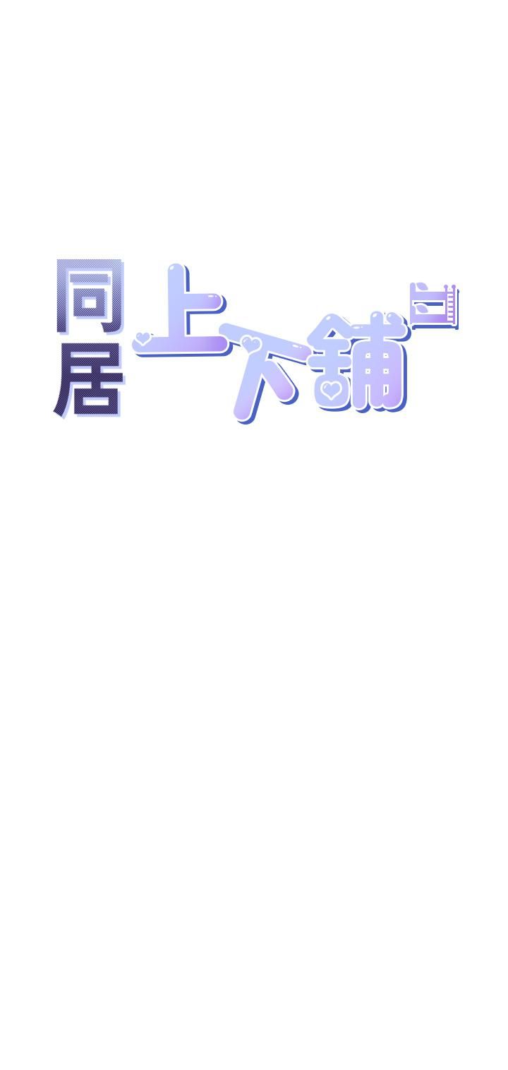 同居上下舖第8話-學姊的深喉嚨