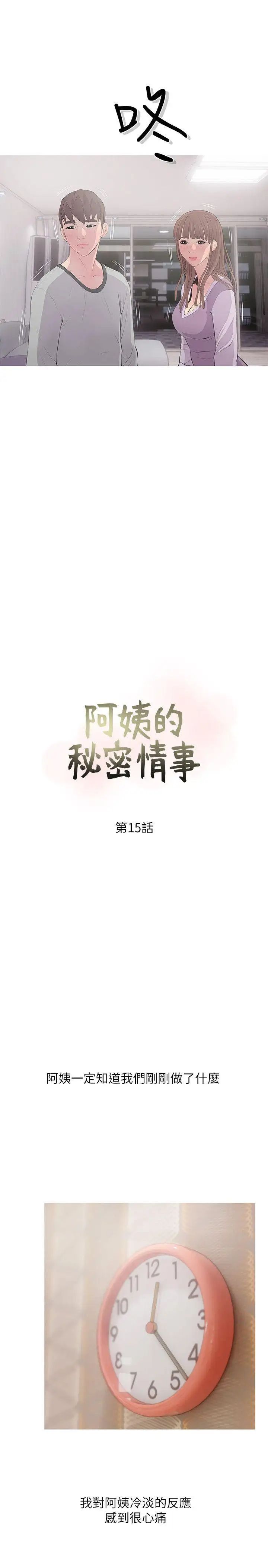 阿姨的秘密情事第15话-我全都知道