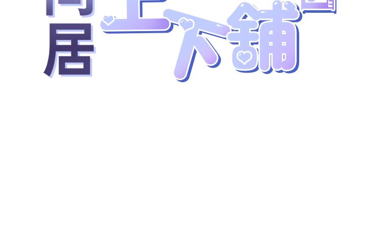 同居上下舖第27話-好想再做一次…