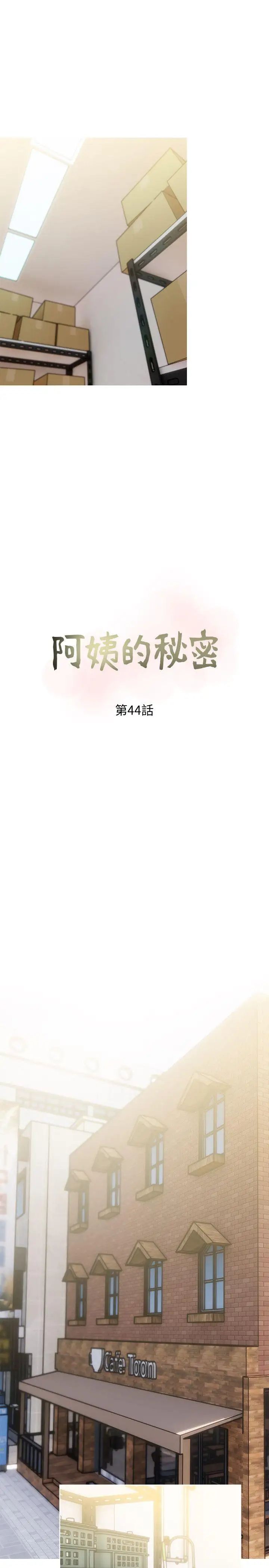 阿姨的秘密情事第44话-阿姨…不对…惠真