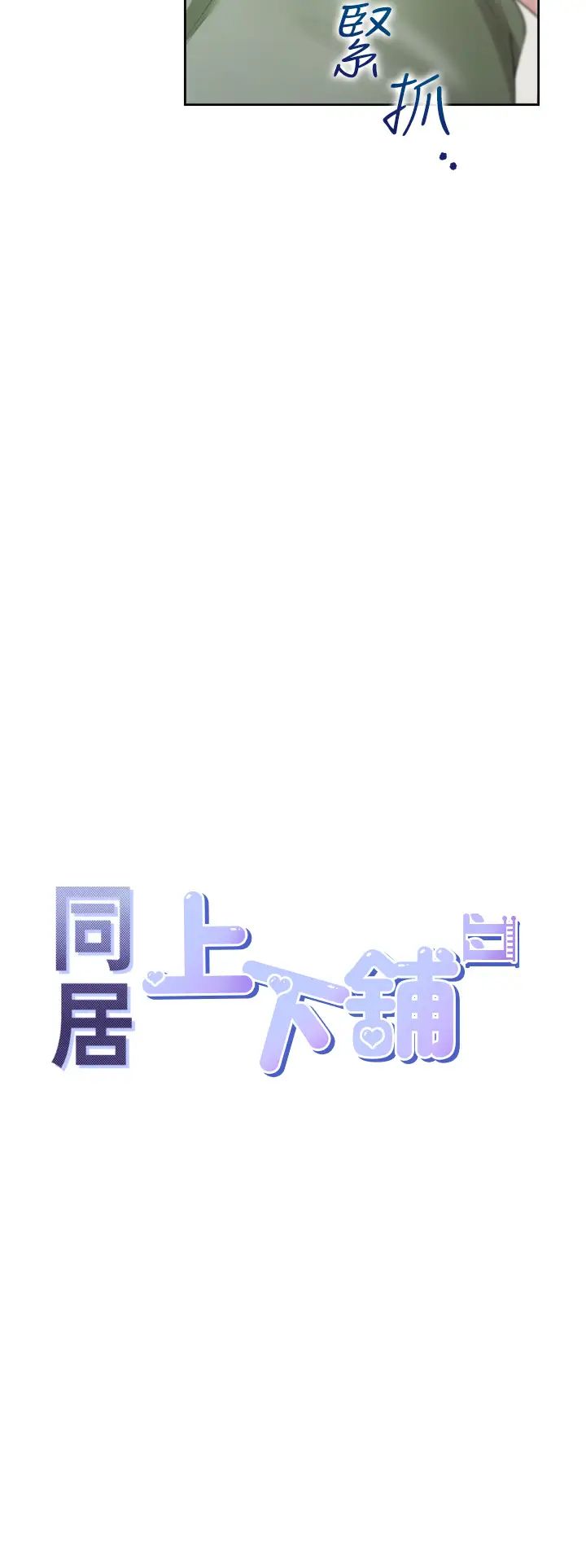 《同居上下舖》第58话-紧到快爆掉瞭!