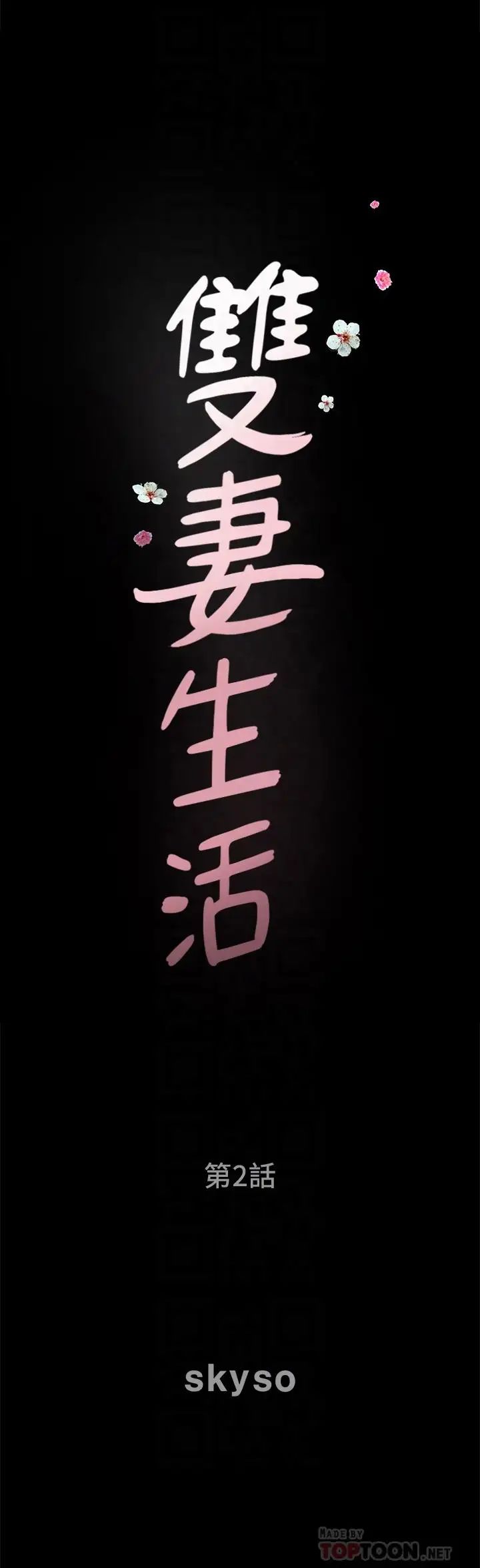 双妻生活第2话-你看了我的，我也要看你的