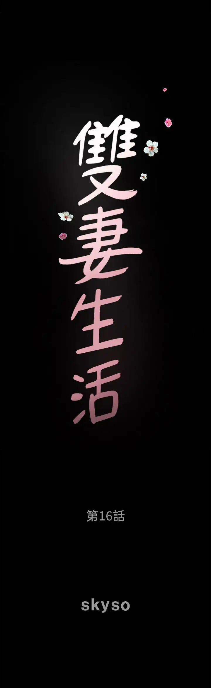 双妻生活第16话-色香味俱全的她