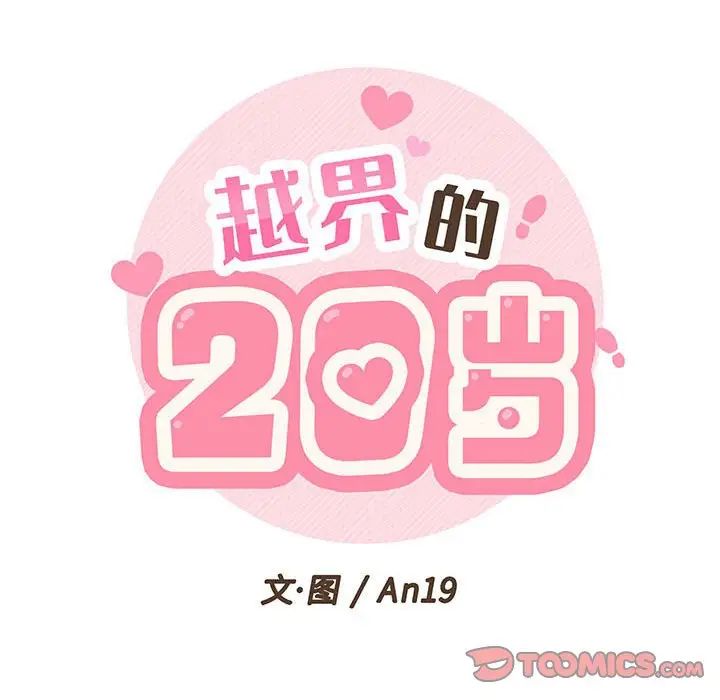 越界的20歲第19話