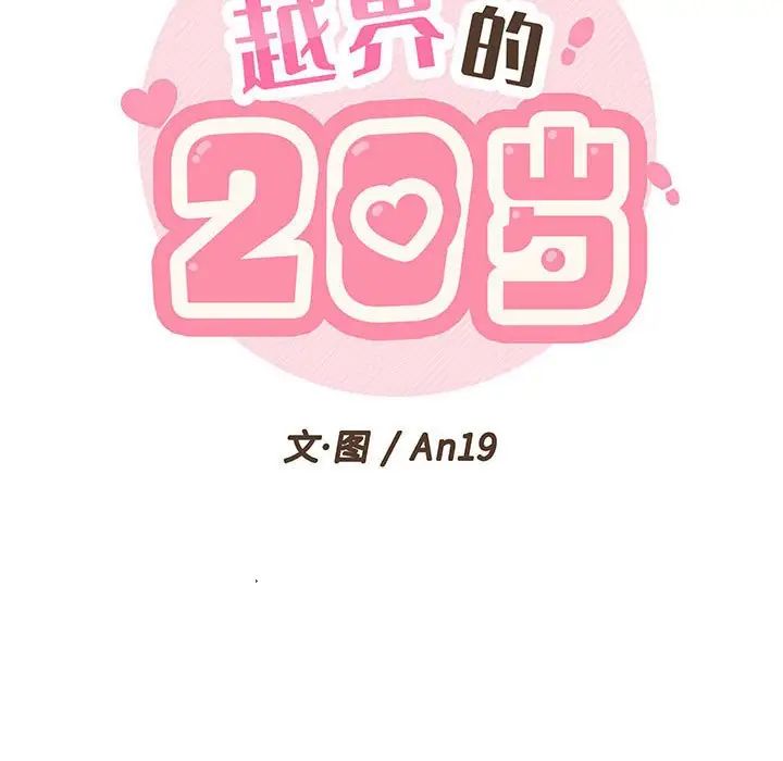 越界的20岁第20话