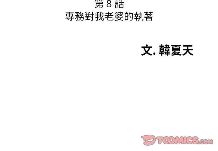 老婆至上第8话