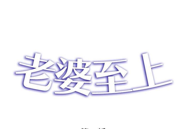老婆至上第8话