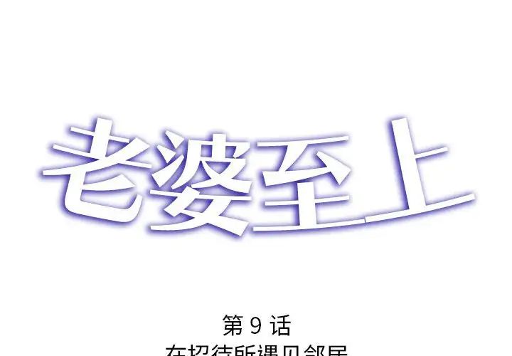 老婆至上第9話