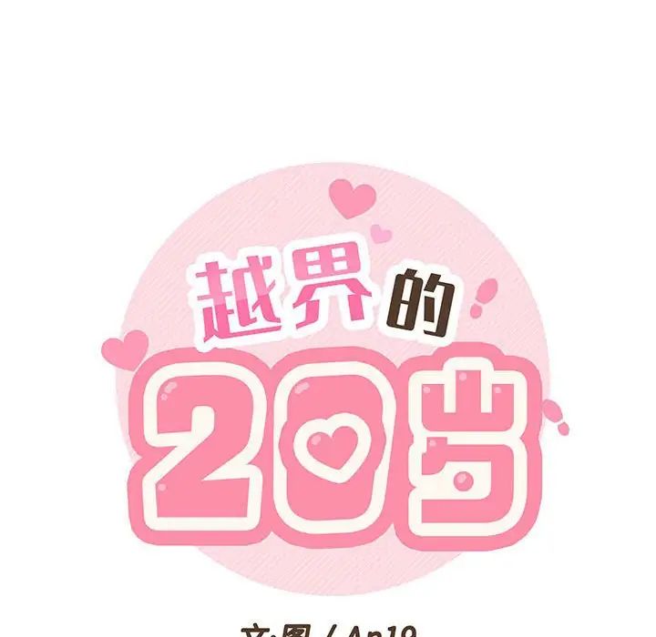 越界的20岁第23话
