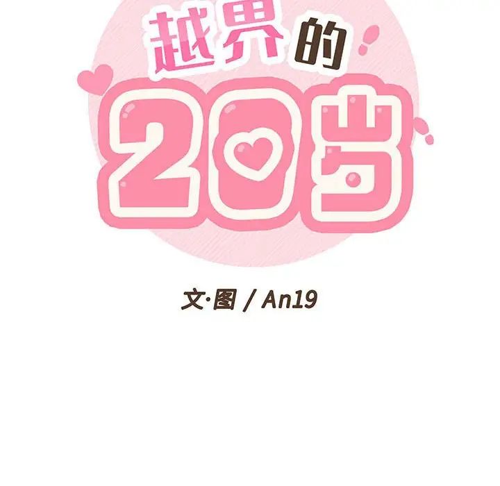 越界的20歲第24話