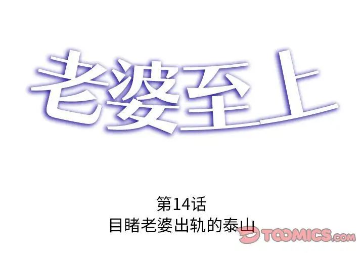 老婆至上第14話