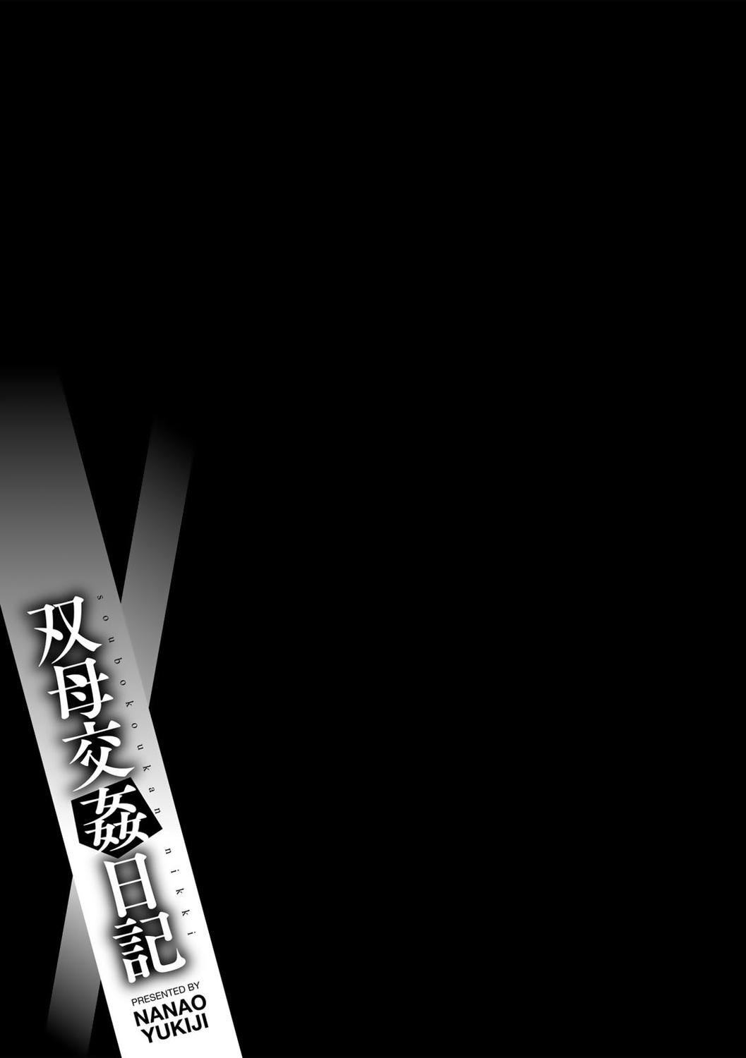 [七尾ゆきじ]双母交姦日记[中国翻訳][无修正][DL版][七尾ゆきじ]双母交姦日记[中国翻訳][无修正][DL版]