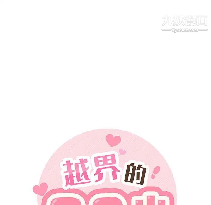 越界的20歲第38話