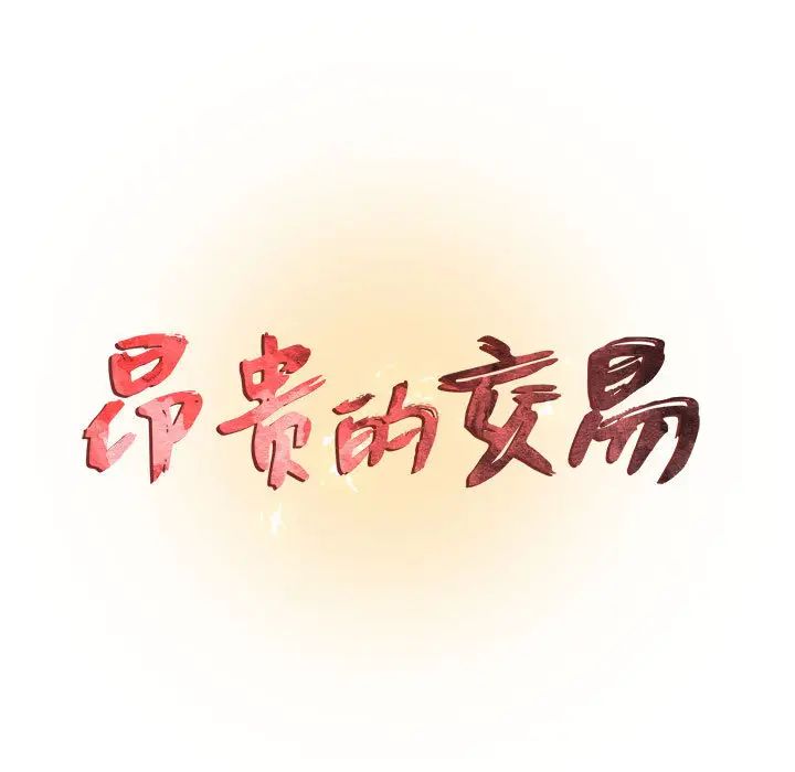 昂貴的交易第1話