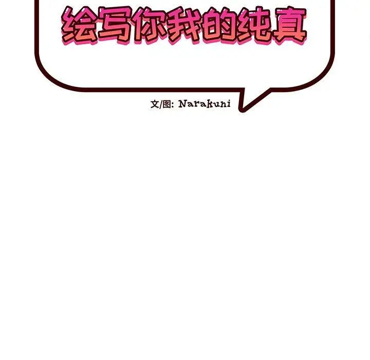 绘写你我的纯真第3话