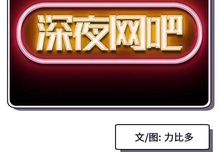 深夜网吧第3话