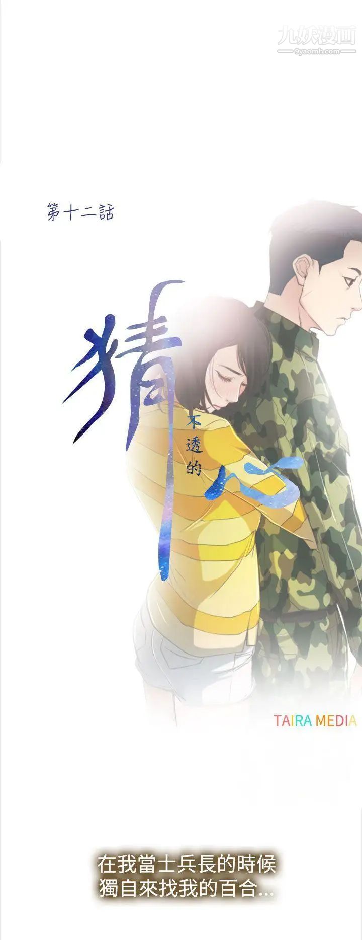 猜不透的心第12話