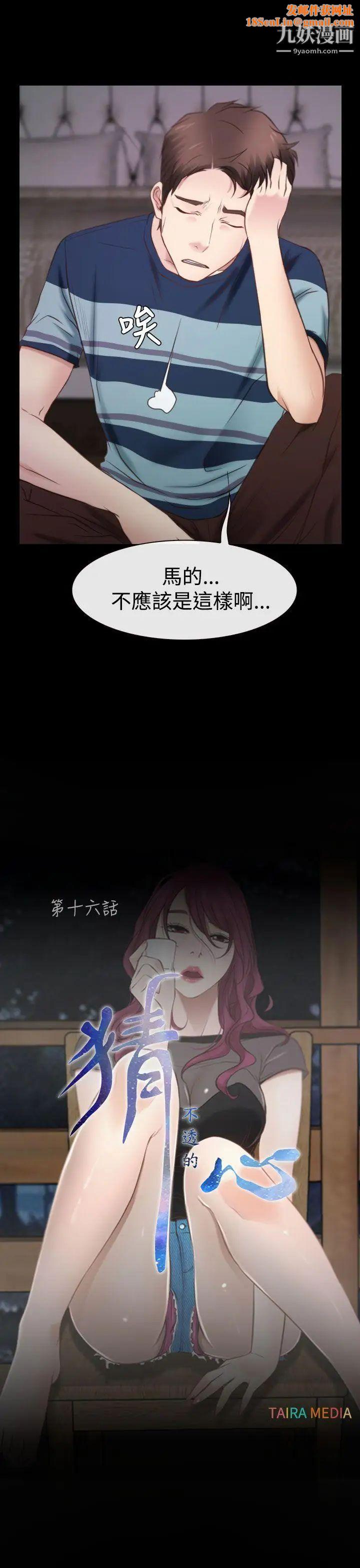 猜不透的心第16話
